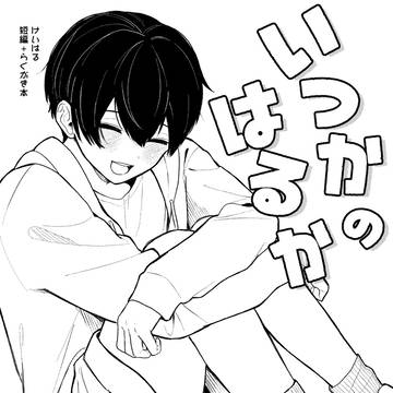 けいはる