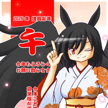 2026年 謹賀新年