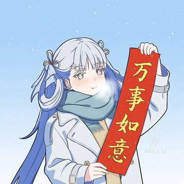 汐汐祝你新的一年里万事如意