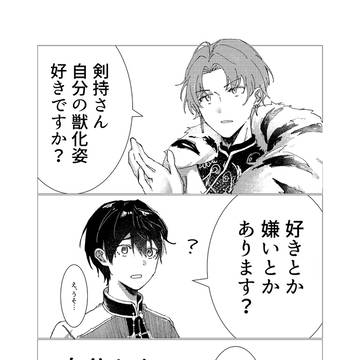 自分たちの獣化について