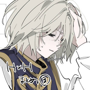 hxhまとめ③