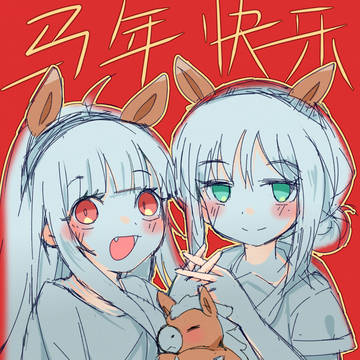 新年快乐！！