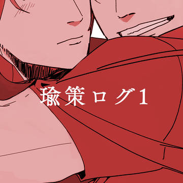 瑜策ログ1