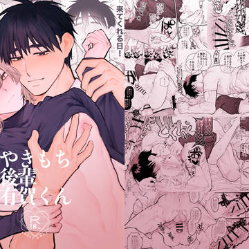 【創作BL】やきもち後輩有賀くん