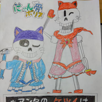 にゃん "骨（こつ）" ポリス