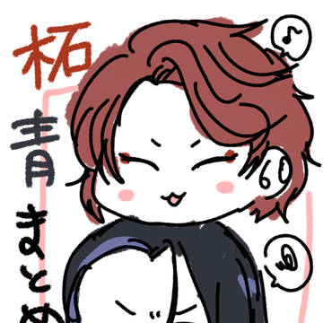 柘青落書きまとめ