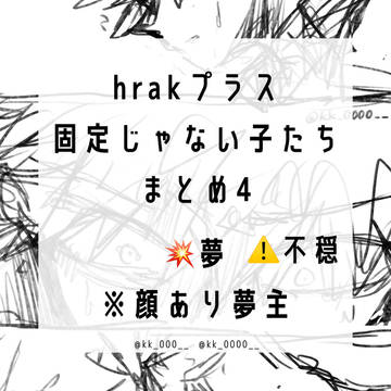 hrakプラス💥 顔あり夢主まとめ4 ※不穏