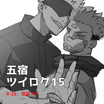 五宿まとめ15