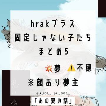 hrakプラス💥 顔あり夢主まとめ5 「あの夏の話」