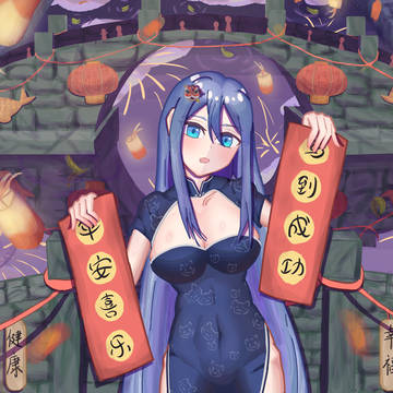 新年快乐!