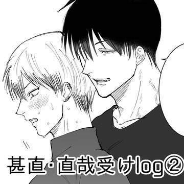 甚直・直受けlog②