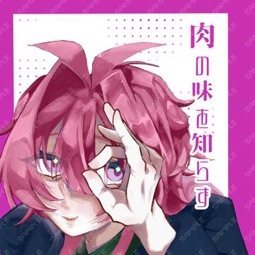 【2/23新刊】肉の味を知らず
