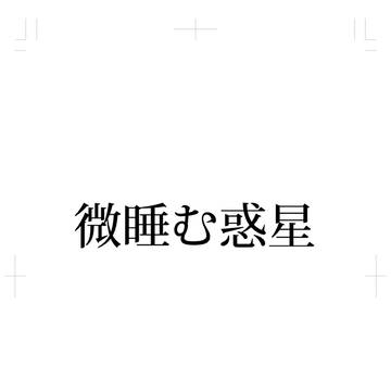 微睡む惑星