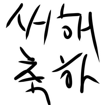 새해 복 많이 받길