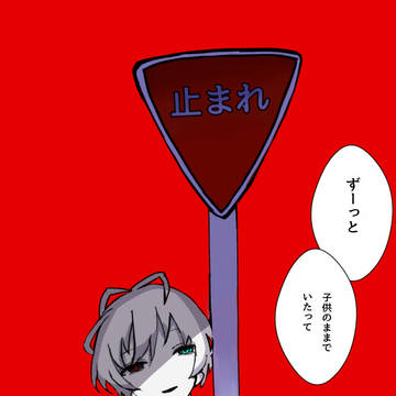 子供のままいたって