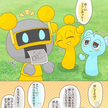 ファンボットの新機能