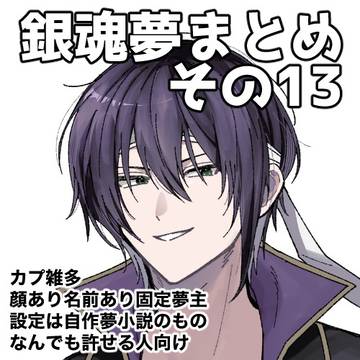 夢まとめ13