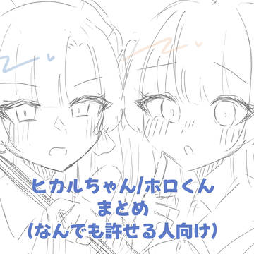 ヒカルちゃんホロくんまとめ
