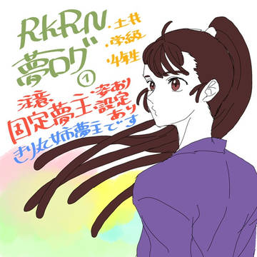 RKRN夢絵ログ①