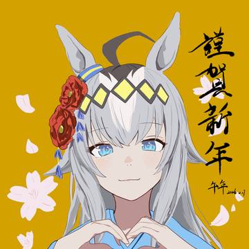 馬年吉祥Oguri~