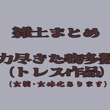 雑土まとめ
