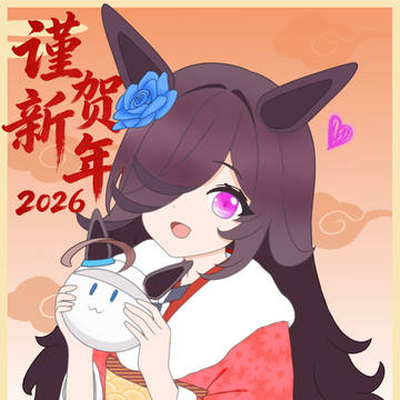 除夕快乐
