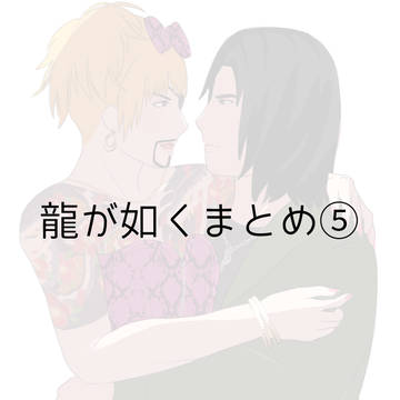 まとめ5