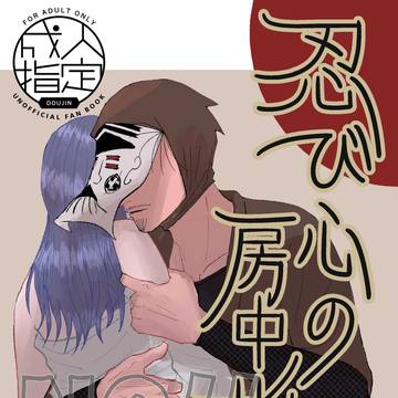 忍び心の房中指南【ost夢】通販情報追記済