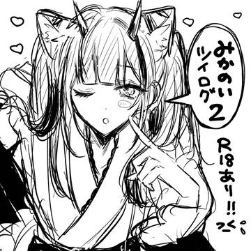 みかのいついろぐ②