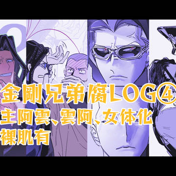 金剛兄弟腐向けlog④
