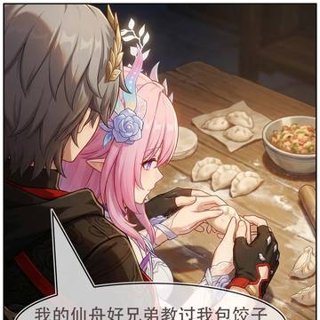 昔游记春节特别篇 「包饺子!」