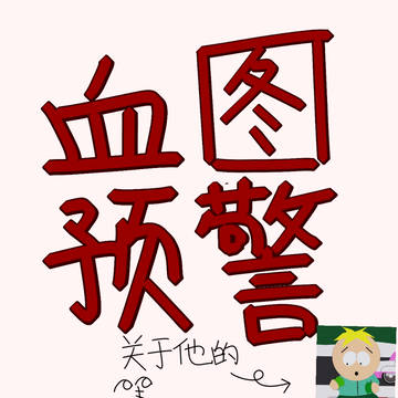 被打的butters。。