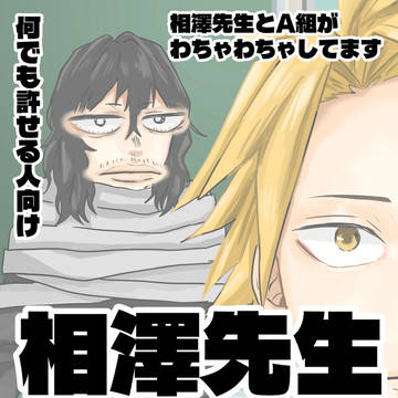 ｻﾞﾜ先生まとめ