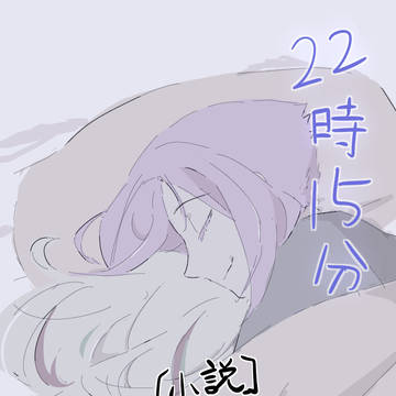 【小説】22時15分【創作BL】