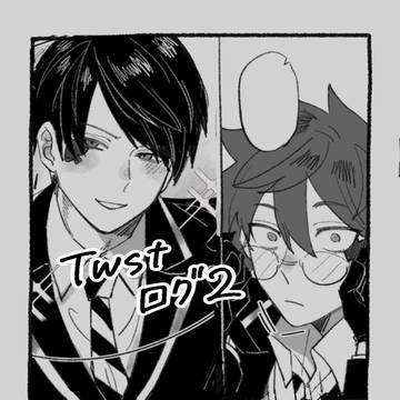 twstログ2