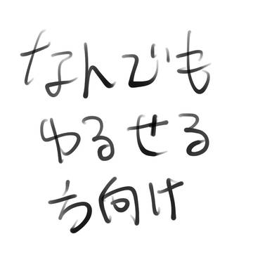 なんでも許せる方向けまとめ