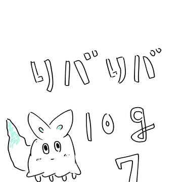 リバリバlog7