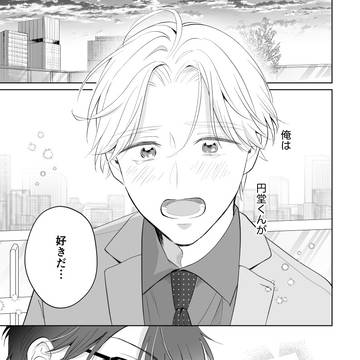 【商業BL】一途な堅物くん×シンパパの恋が実るまで