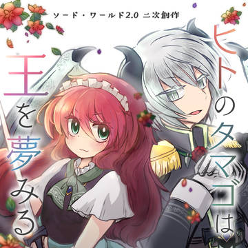 【新刊サンプル風】ヒトのタマゴは王を夢みる