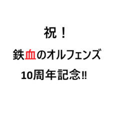 鉄血のオルフェンズ10周年記念
