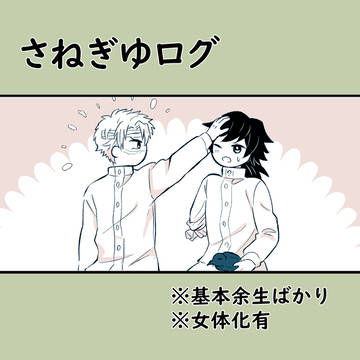 さねぎゆログ