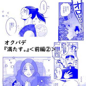 オクバデ『満たす。』(前編②)