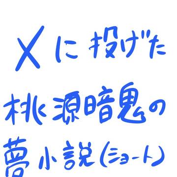 桃源暗鬼の夢小説
