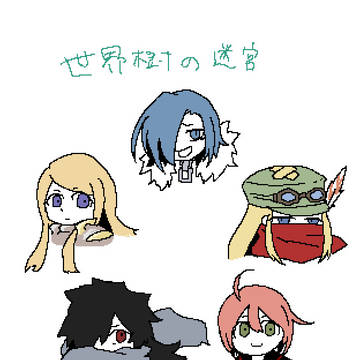【世界樹の迷宮】自ギルド落書きまとめ