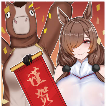 新春快樂!