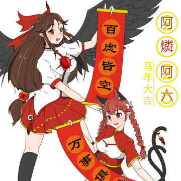 新年快乐！