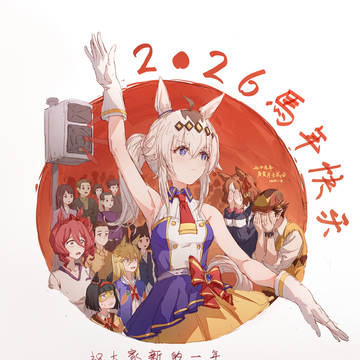 2026马年快乐