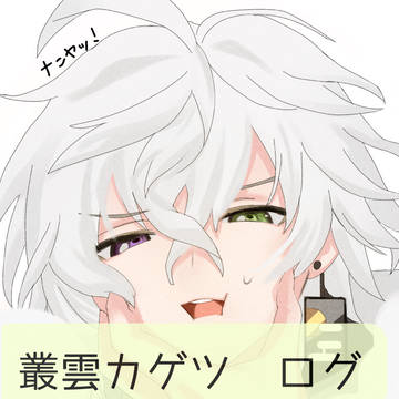 叢雲カゲツ ログ‼️