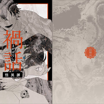【web再録】禍話