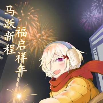 新春快乐